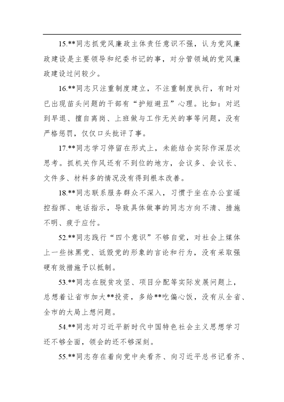 2020年民主生活会相互批评意见清单100条.docx，第3页预览