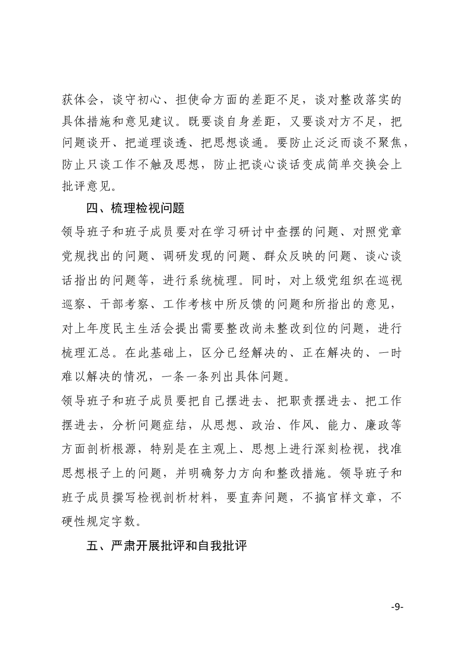 公司不忘初心牢记使命主题教育专题民主生活会方案.docx,第3页预览