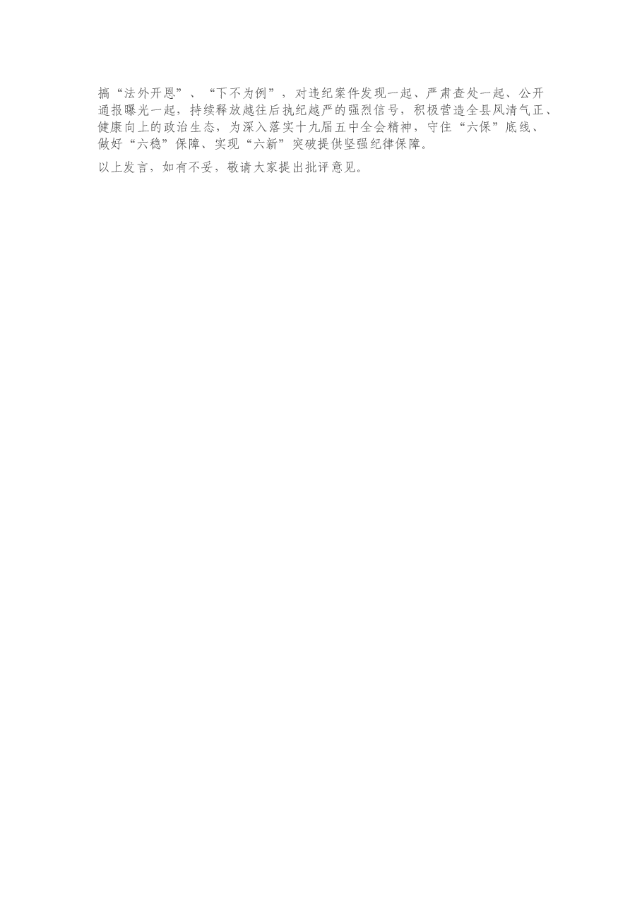 2020年X纪委书记在县委班子专题警示教育民主生活会上的发言材料.docx,第3页预览
