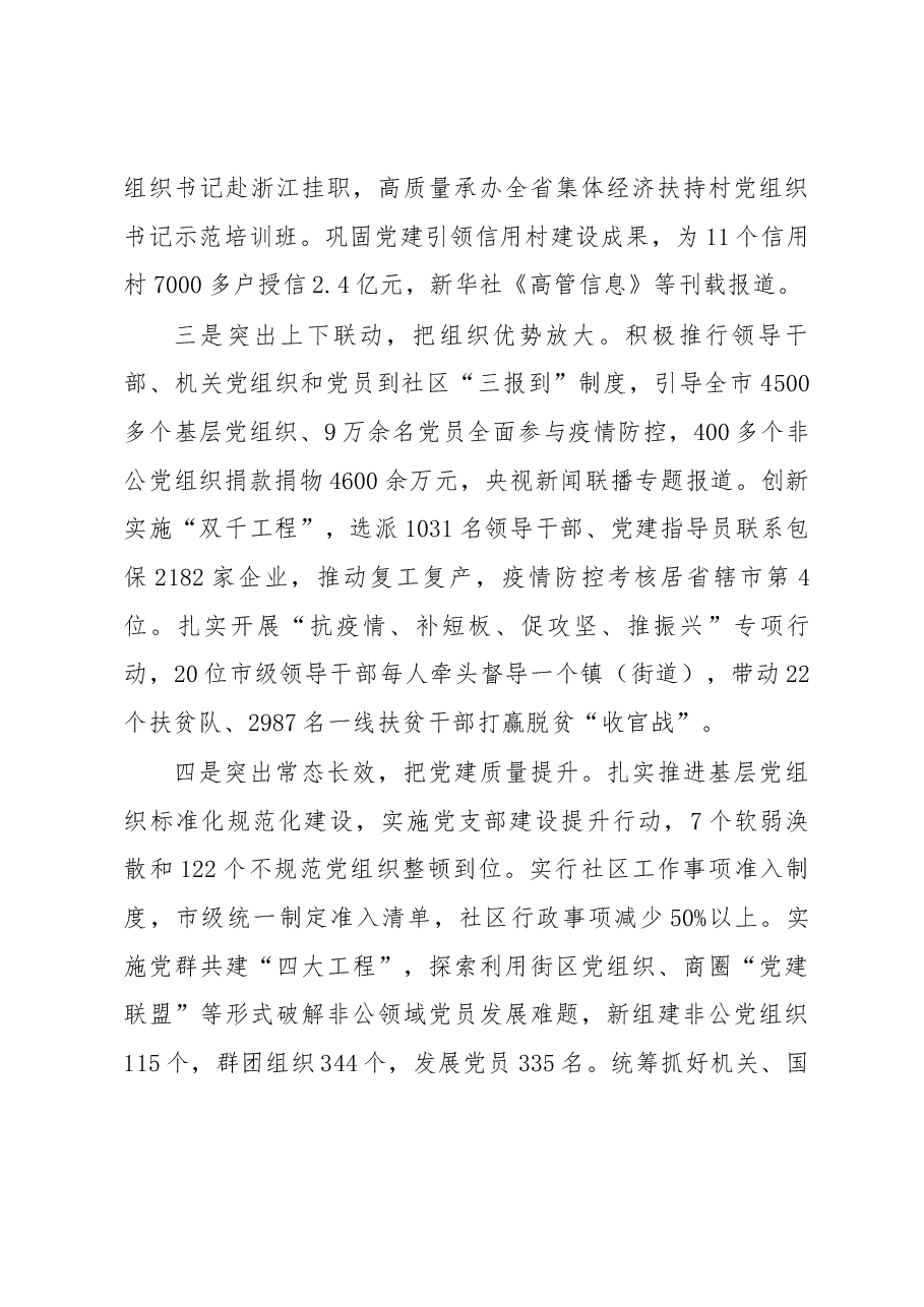 （16篇）市委书记述职报告.docx，第4页预览