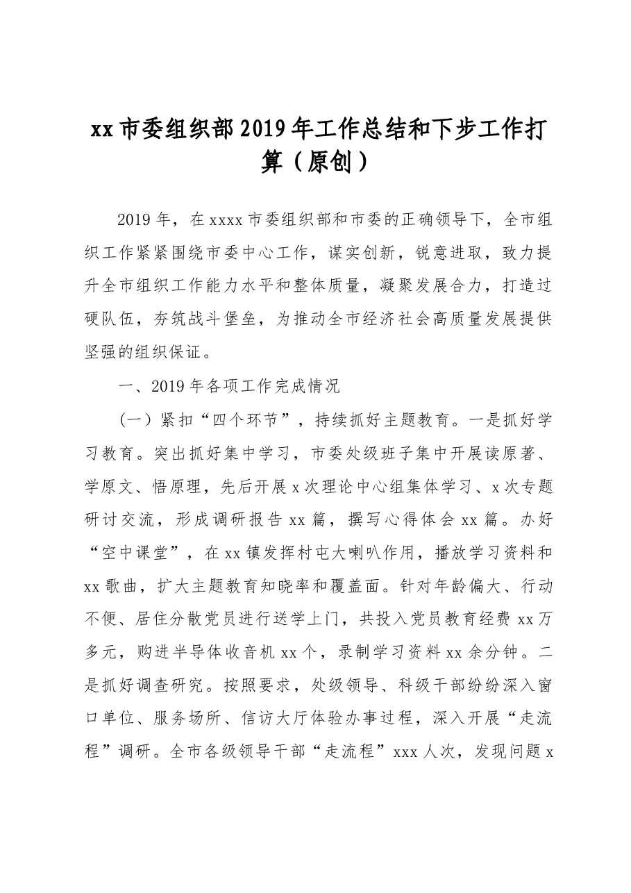 xx市委组织部2019年工作总结和下步工作打算.docx,第1页预览