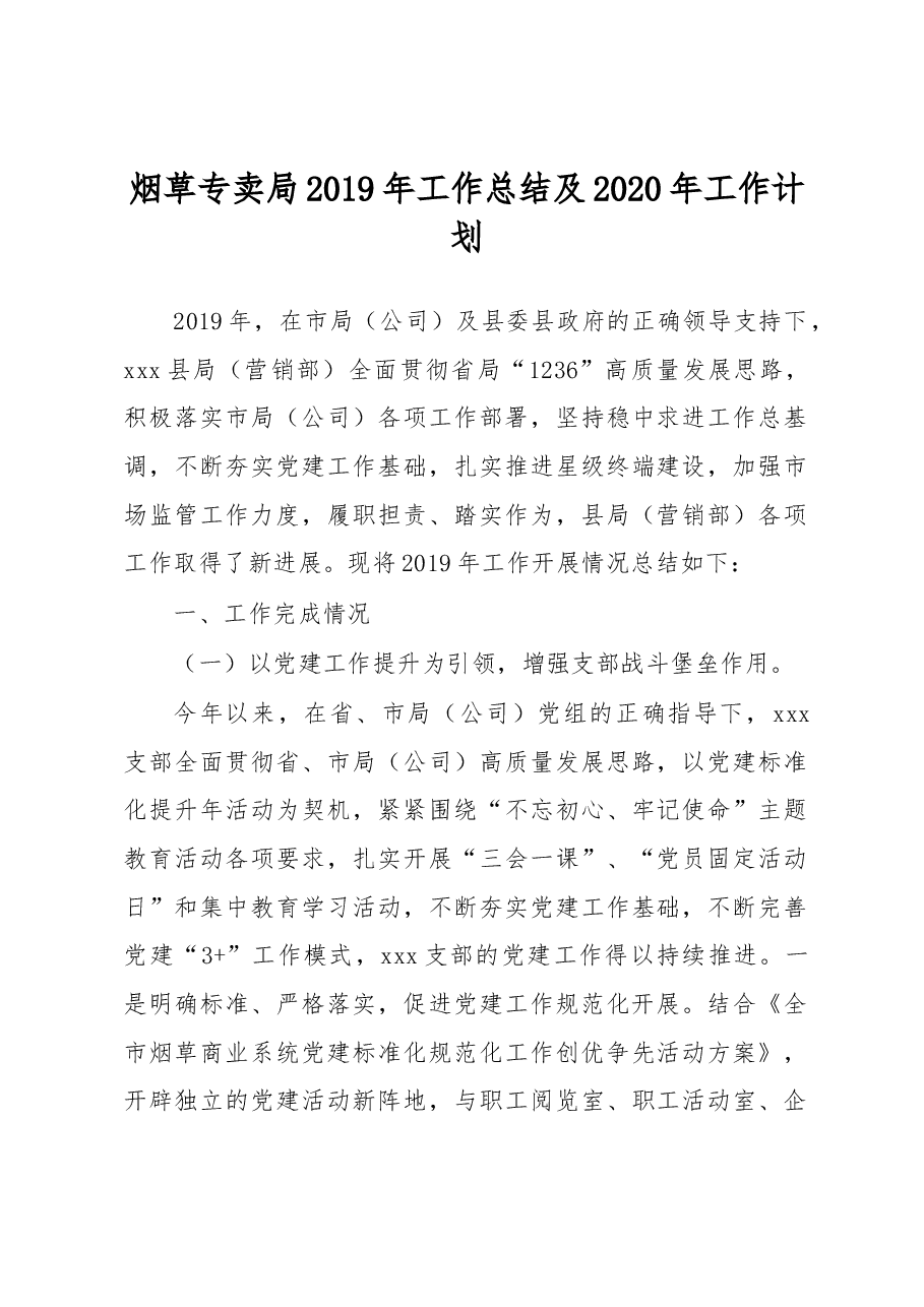 烟草专卖局2019年工作总结及2020年工作计划.docx,第1页预览