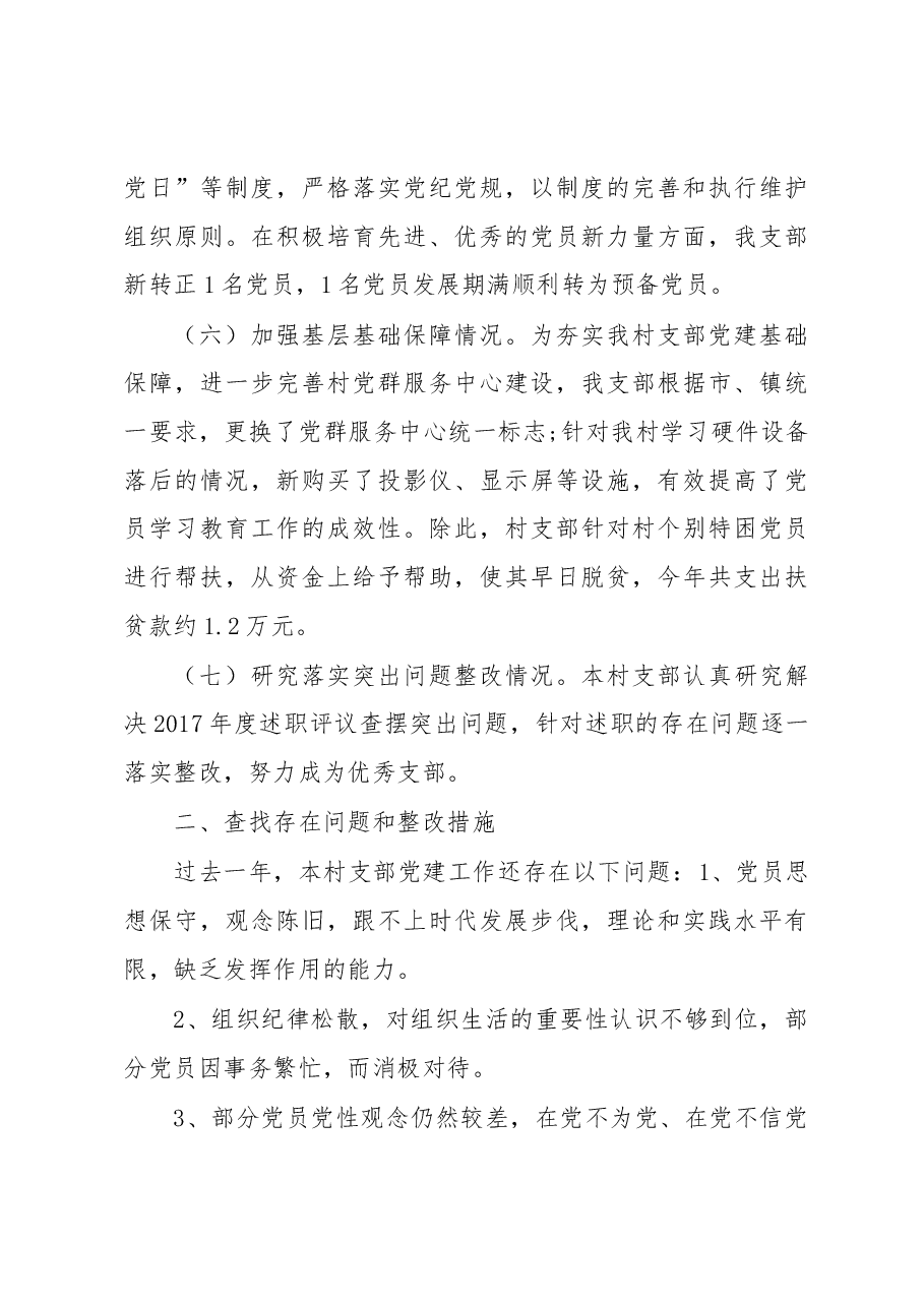 (7篇)村党支部书记个人总结、述职报告.docx,第4页预览