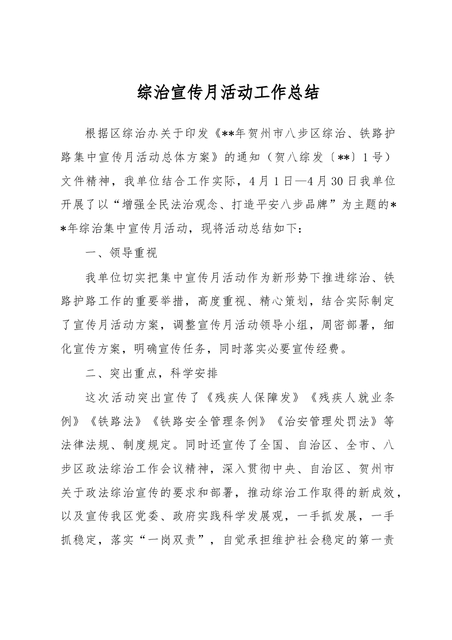 综治宣传月活动工作总结5.docx,第1页预览