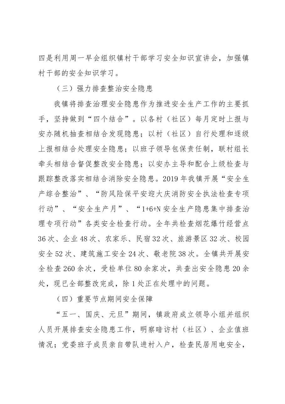 三溪镇2019年安全生产工作总结和2020年工作安排.docx,第3页预览