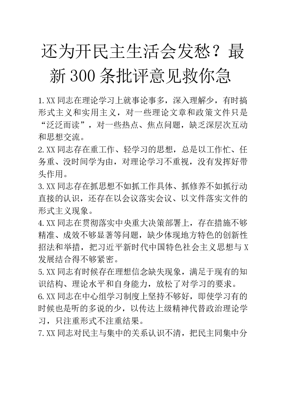 20190115相互批评意见汇编300条(仅限学习,请勿抄袭).docx,第1页预览