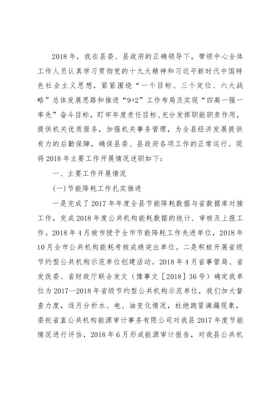 机关事务管理中心主任述职报告.docx,第1页预览