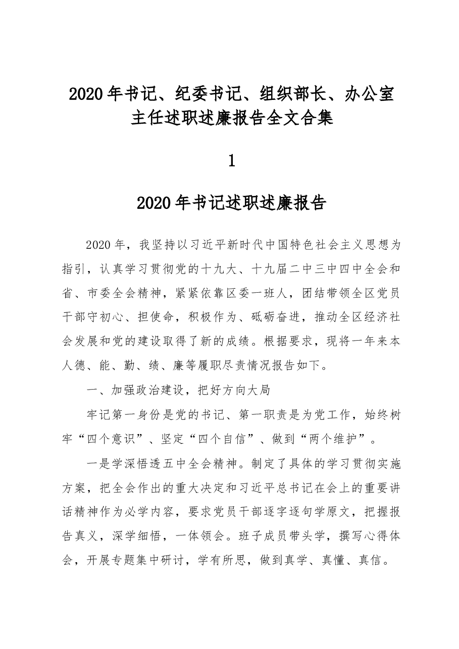 书记、纪委书记、组织部长、办公室主任述职述廉.docx,第1页预览