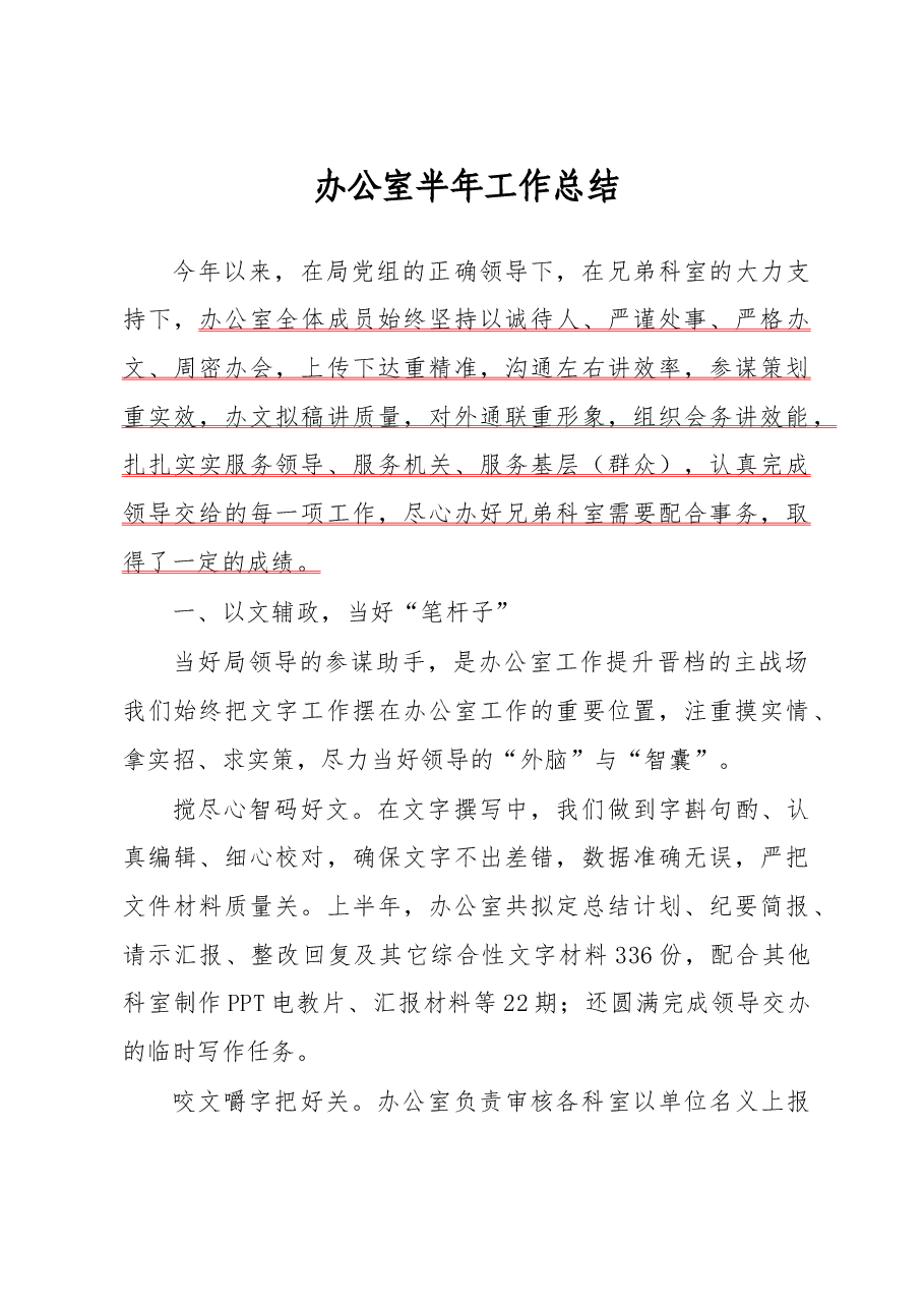 部门办公室半年工作总结(修改稿).doc,第1页预览