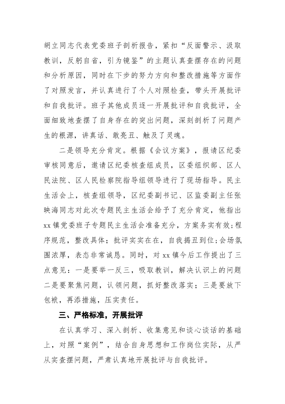 2018年乡镇关于开展重大案件专题民主生活会总结报告.docx,第3页预览