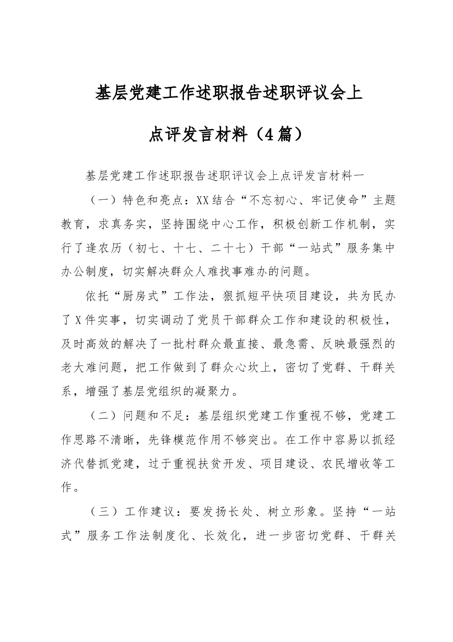 (4篇)基层党建工作述职报告述职评议会上点评发言材料.docx,第1页预览
