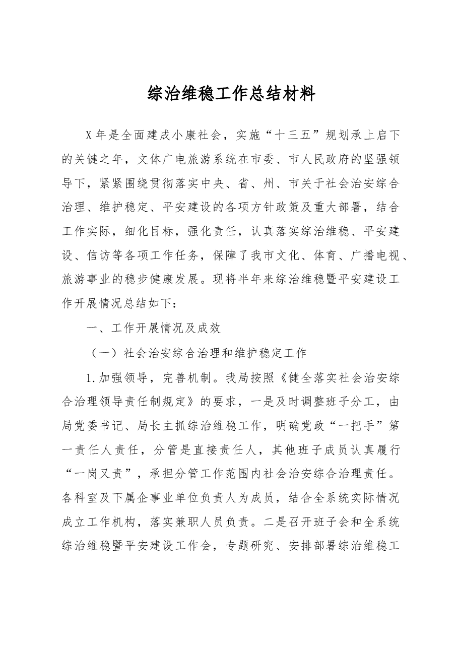 综治维稳工作总结材料4.docx,第1页预览