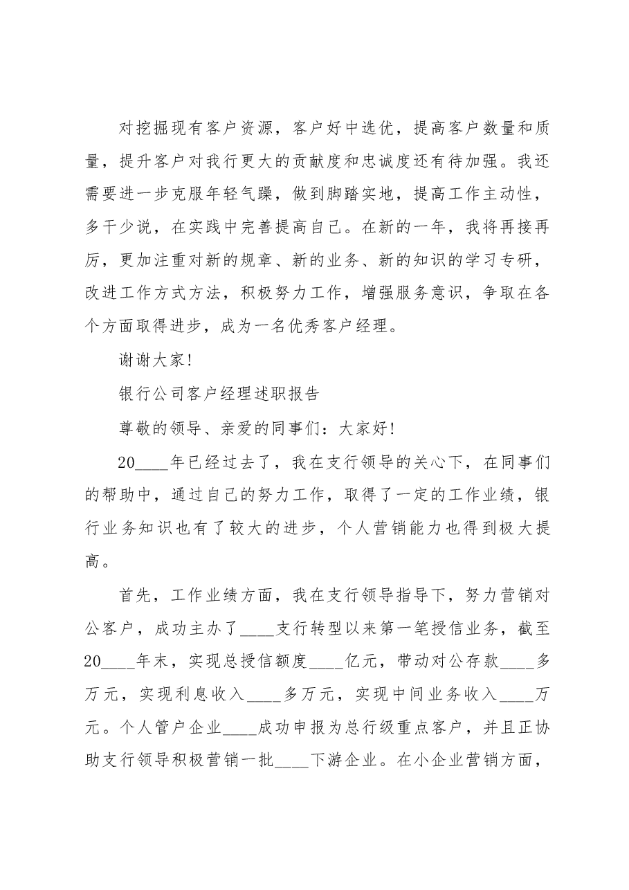 银行公司客户经理年终工作述职报告.docx,第3页预览