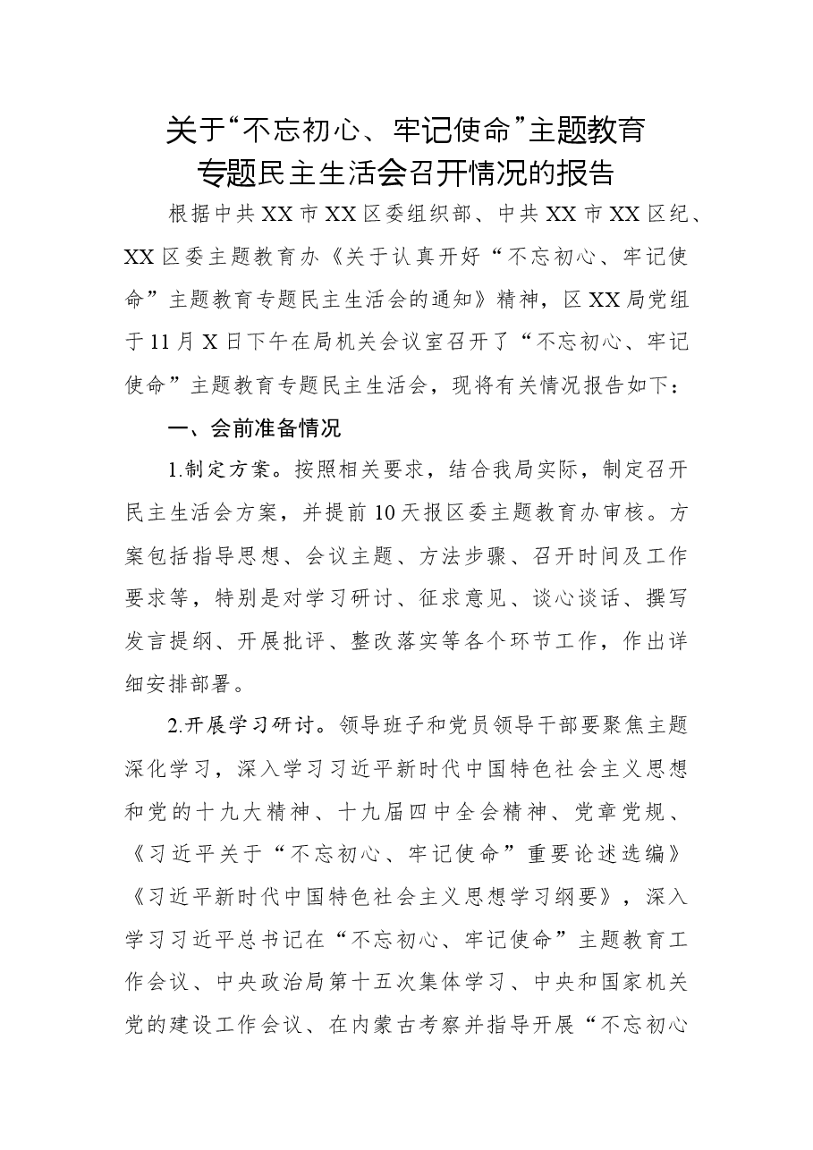 关于不忘初心牢记使命主题教育专题民主生活会召开情况的报告.docx,第1页预览