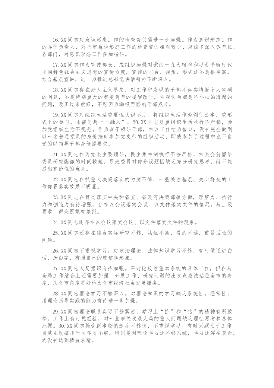 民主生活会互相批评意见200条.docx,第2页预览