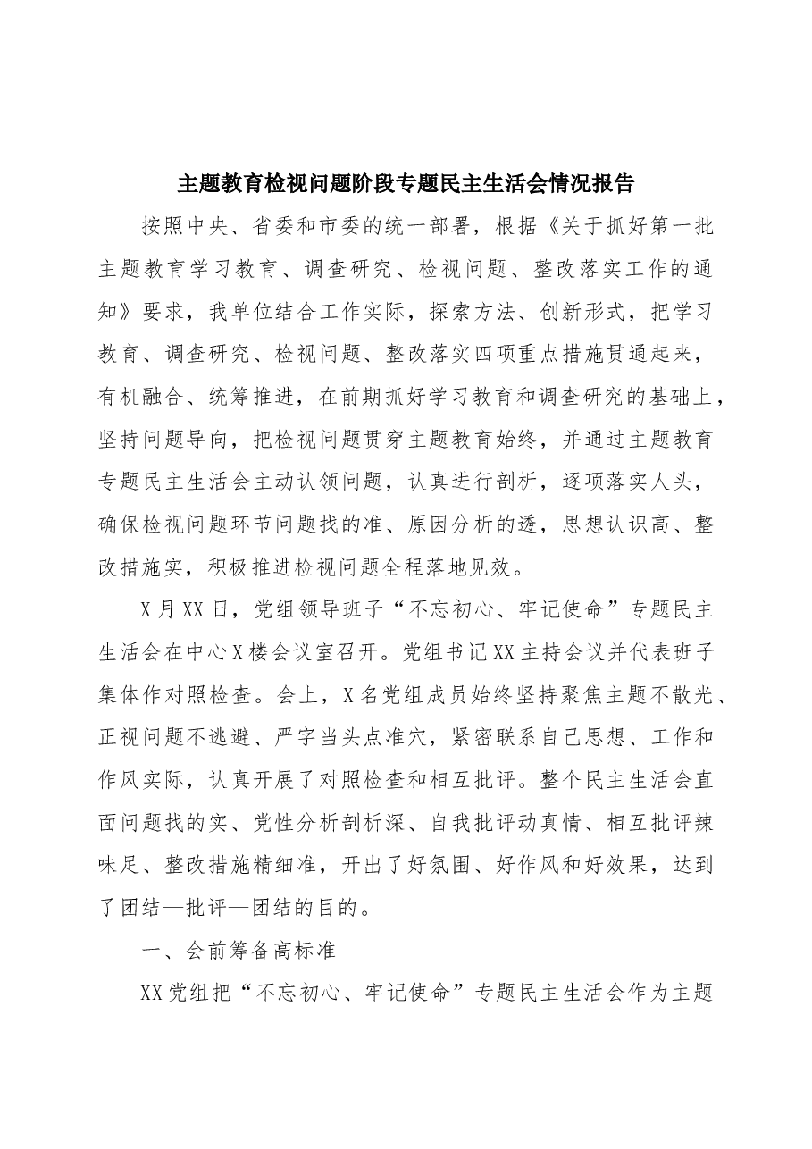 主题教育检视问题阶段专题民主生活会情况报告.docx,第1页预览