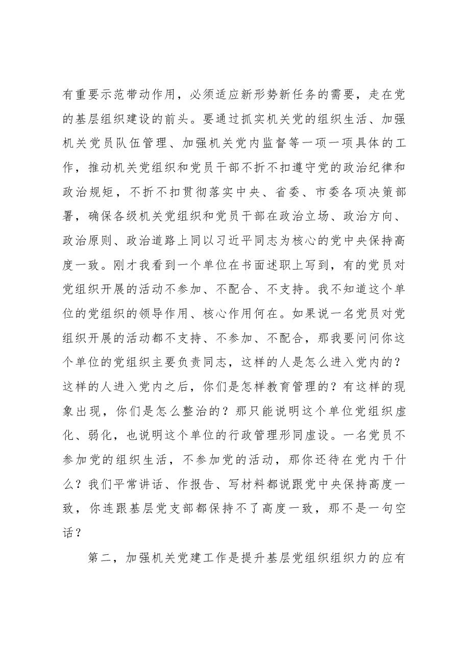在2018年全市机关党的工作会议暨市直单位机关党组织书记抓基层党建工作述职评议会上的讲话.docx，第4页预览