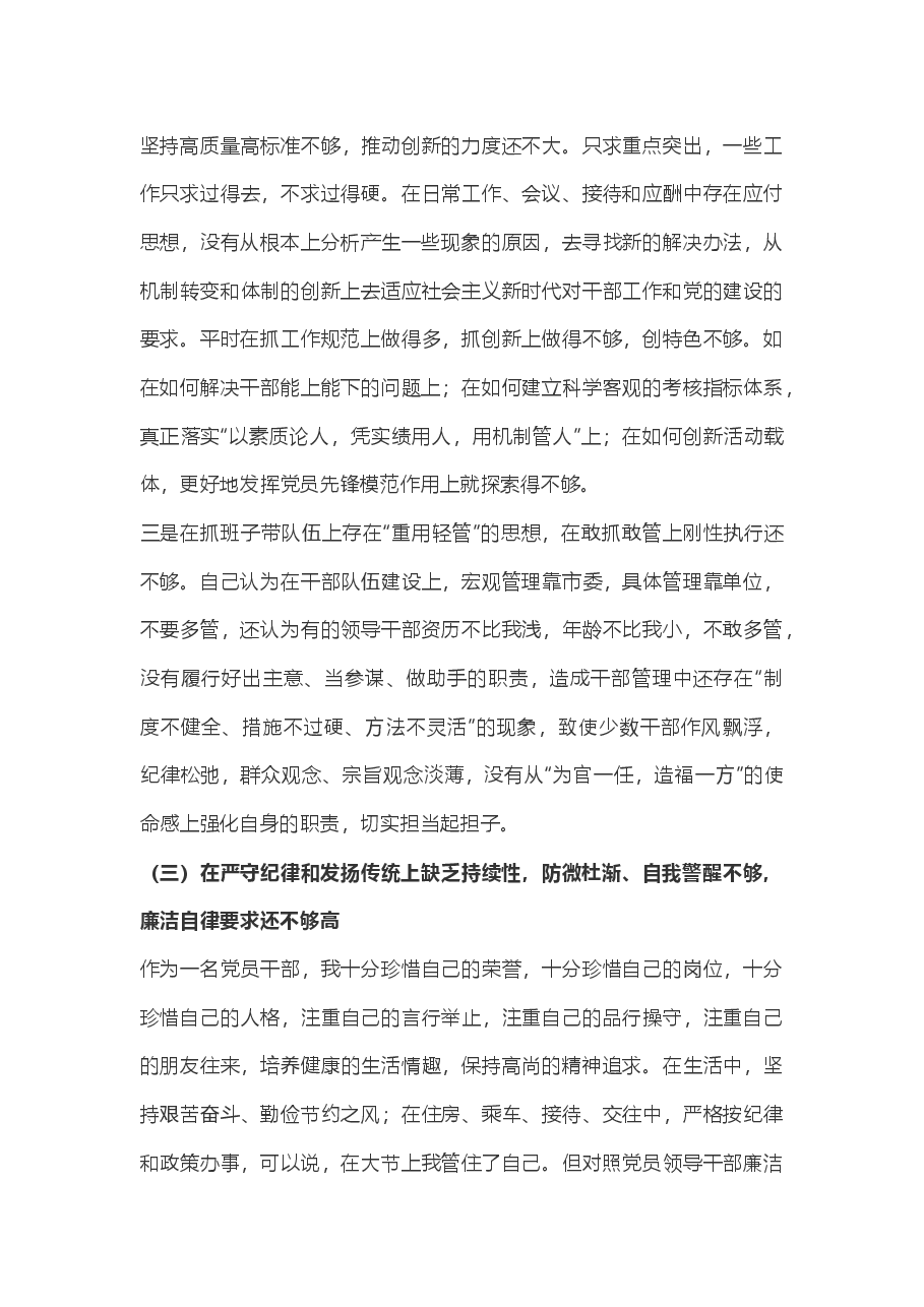 不忘初心牢记使命主题教育民主生活会党性分析材料.docx,第3页预览