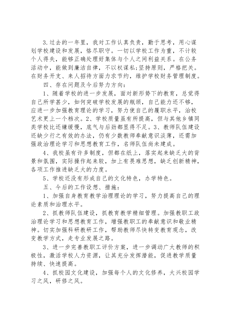 校长个人述职报告.docx,第3页预览