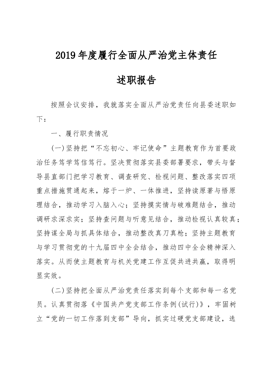 履行全面从严治党主体责任述职报告局党组书记通用.docx,第1页预览