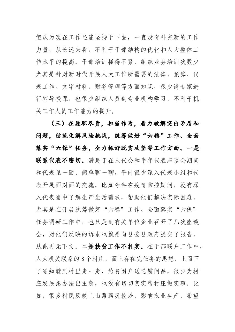 县人大机关领导班子2020年民主生活会五个方面对照检查材料.docx,第4页预览
