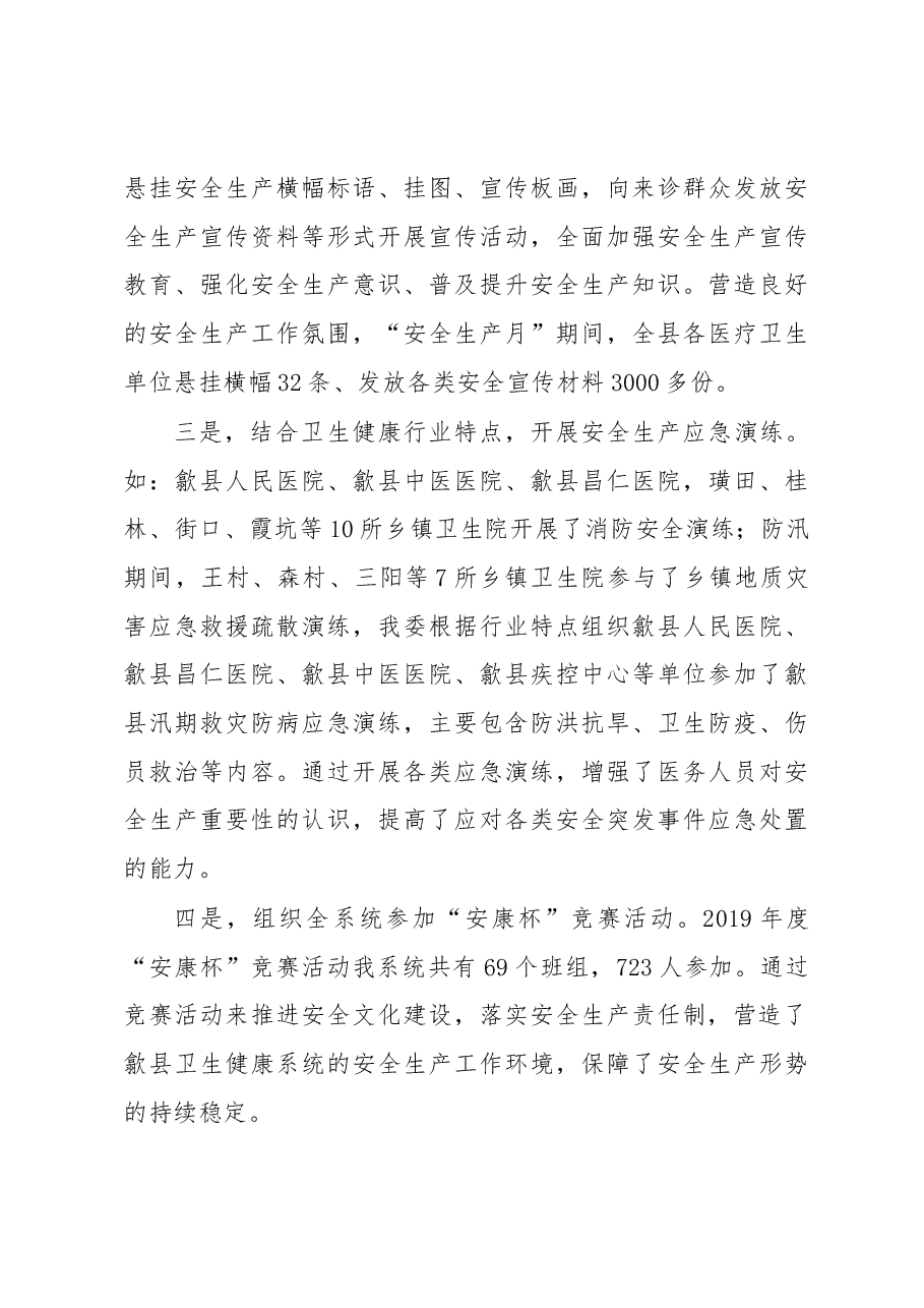 歙县卫生健康委2019年安全生产工作总结.docx,第4页预览
