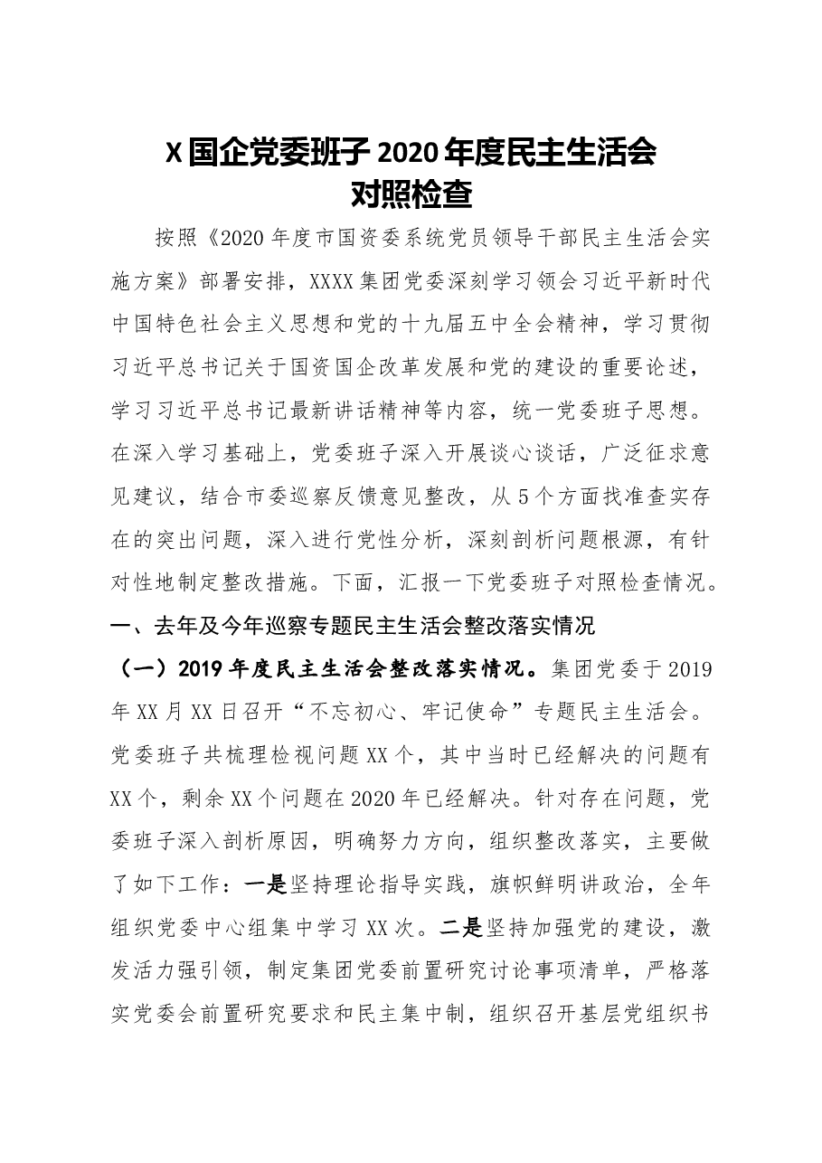国企党委班子2020年度民主生活会对照检查.docx,第1页预览