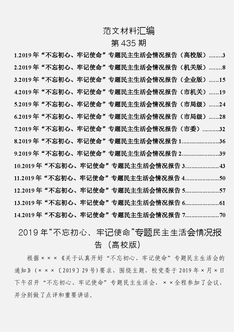 (14篇)“不忘初心、牢记使命”专题民主生活会情况报告汇编.docx,第1页预览