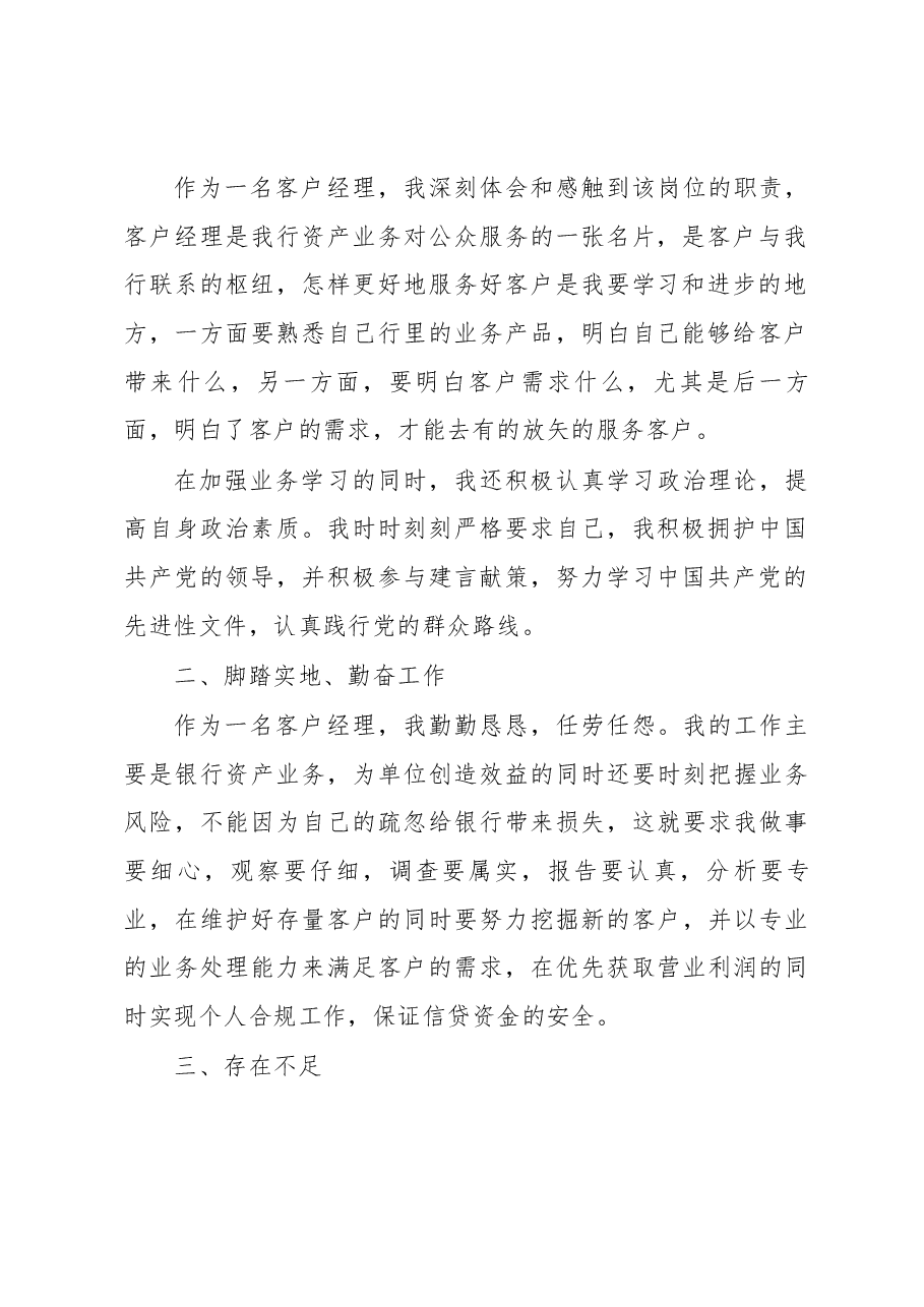 银行公司客户经理年终工作述职报告.docx,第2页预览