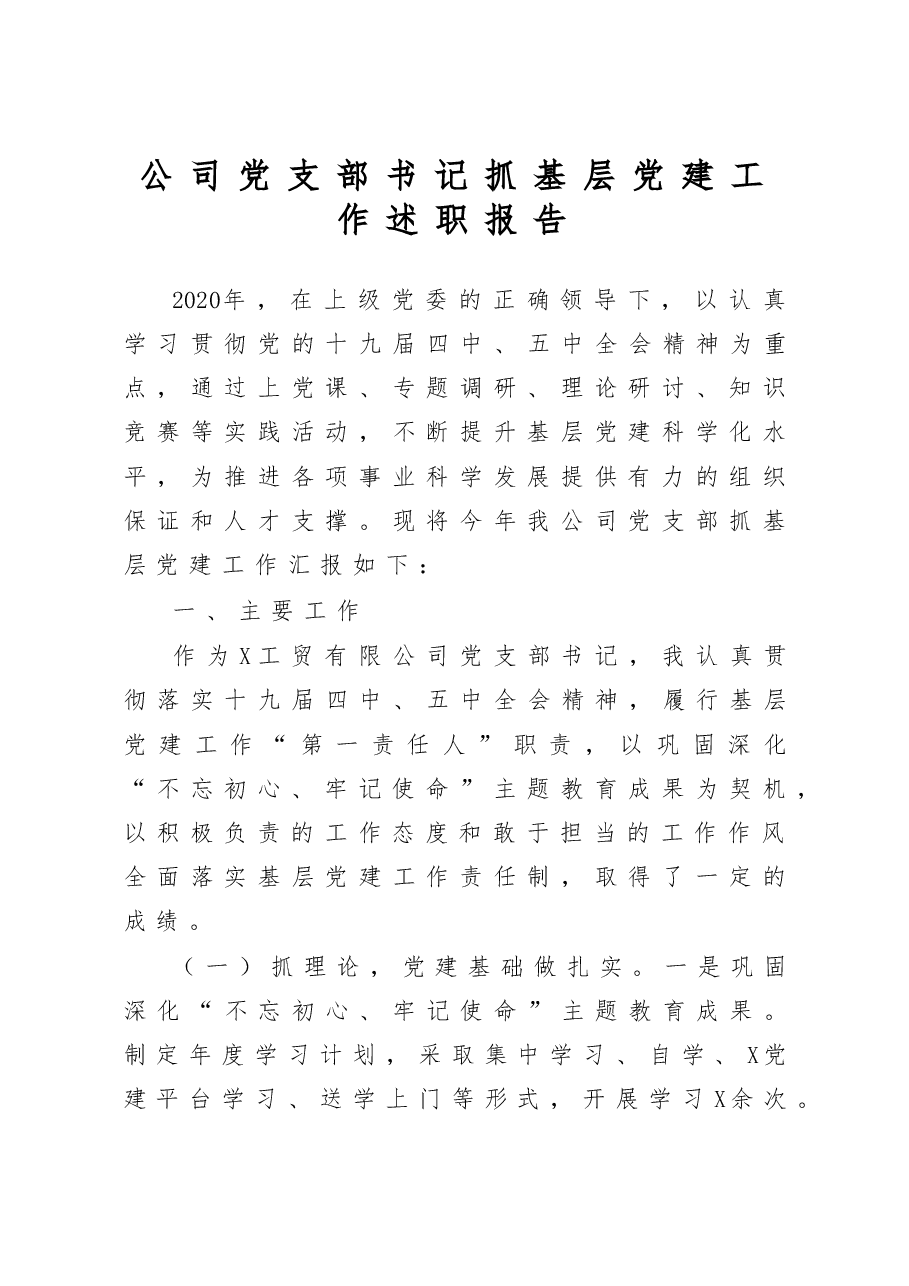 公司党支部书记抓基层党建工作述职报告.docx,第1页预览