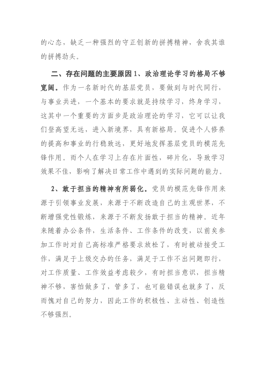 基层普通党员2020年度组织生活会个人对照检查发言材料.docx,第3页预览