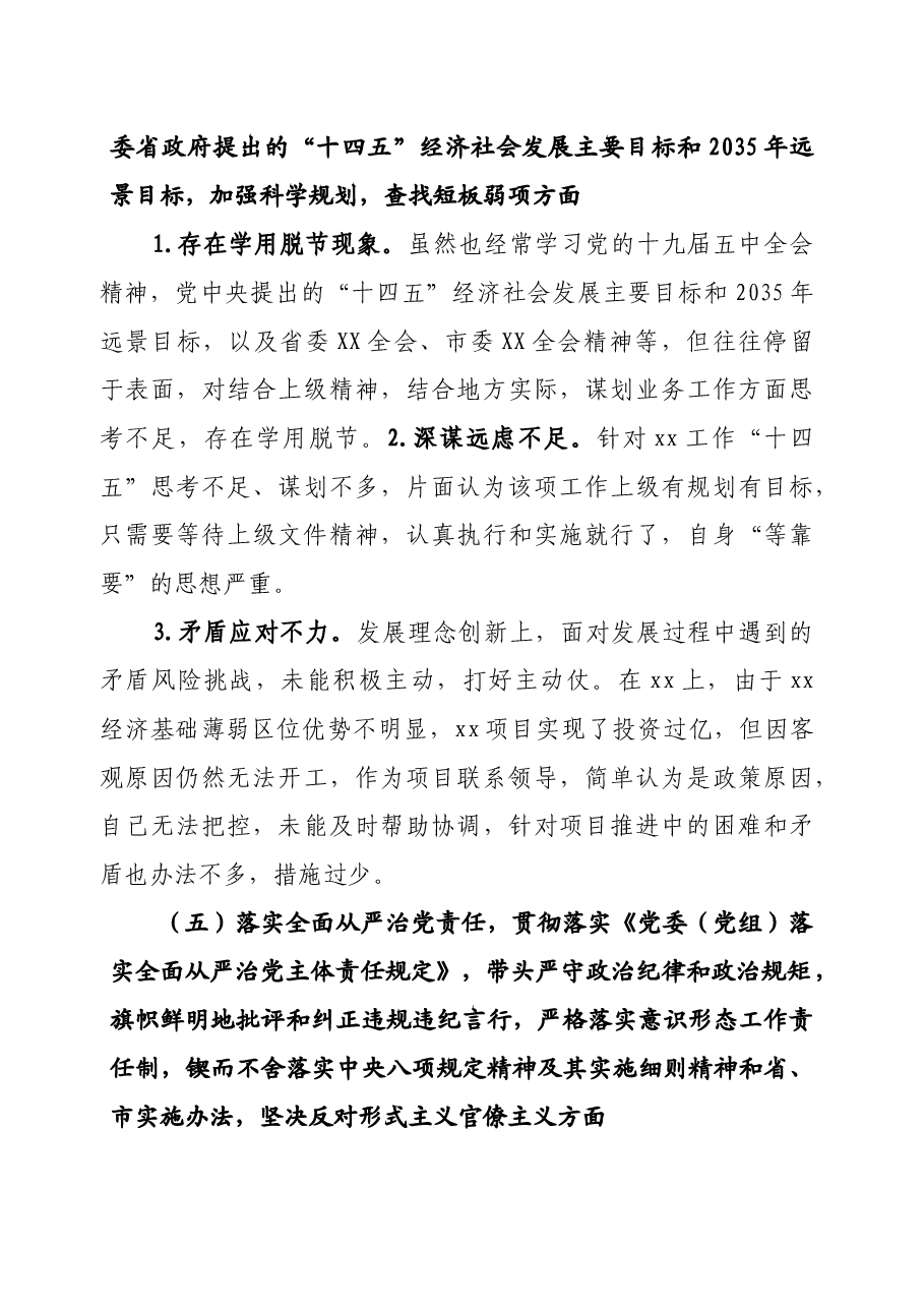 2020年度班子民主生活会对照检查材料.docx,第4页预览
