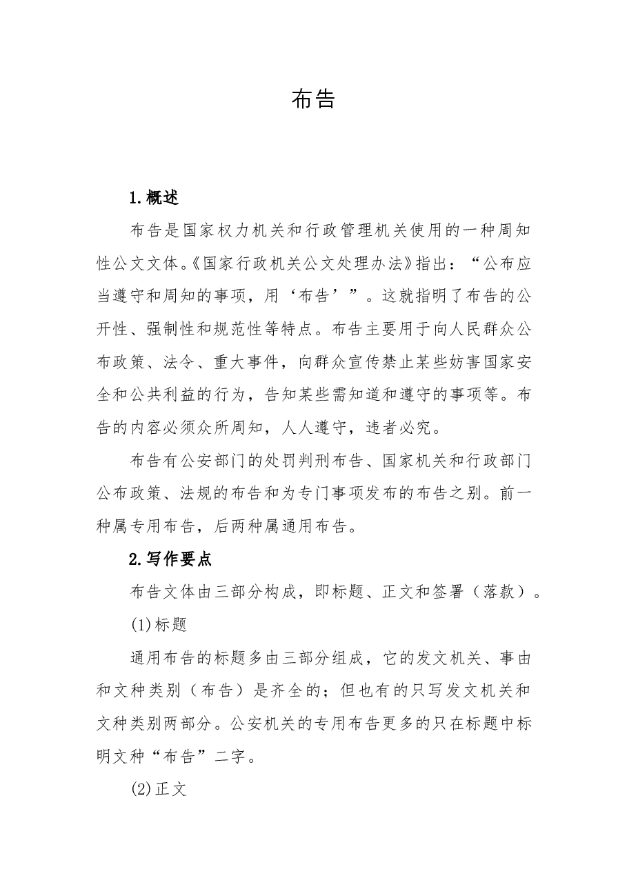 布告的写法.doc,第1页预览