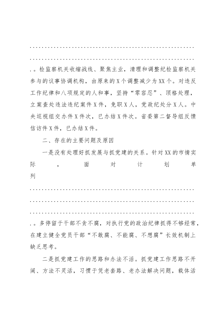 抓党建工作和履行主体责任述职报告.docx,第4页预览
