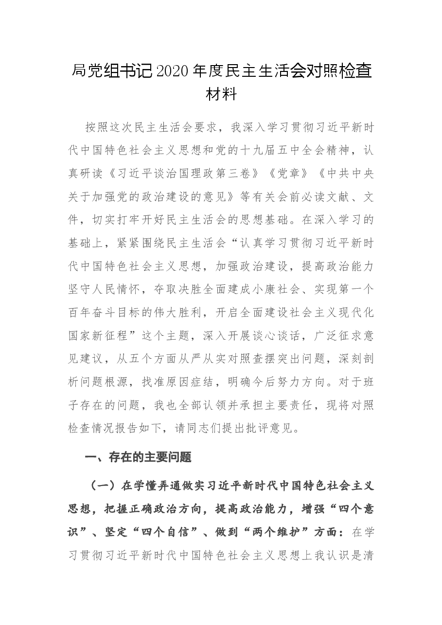 局党组书记2020年度民主生活会对照检查材料.docx,第1页预览