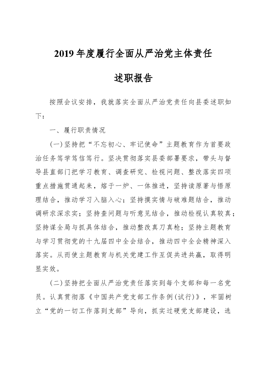 2019年度履行全面从严治党主体责任述职报告局党组书记通用.docx,第1页预览