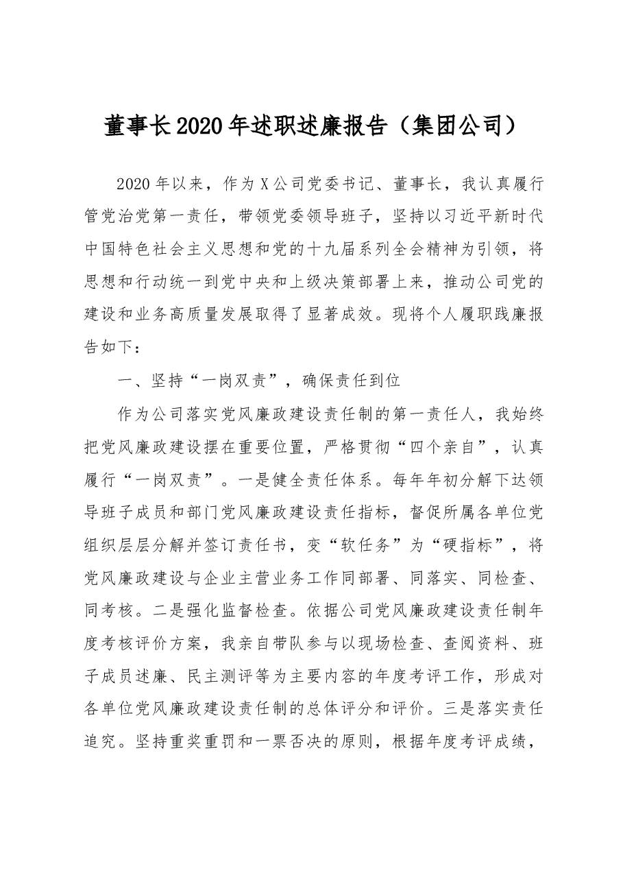 集团公司董事长2020年述职述廉报告.doc,第1页预览