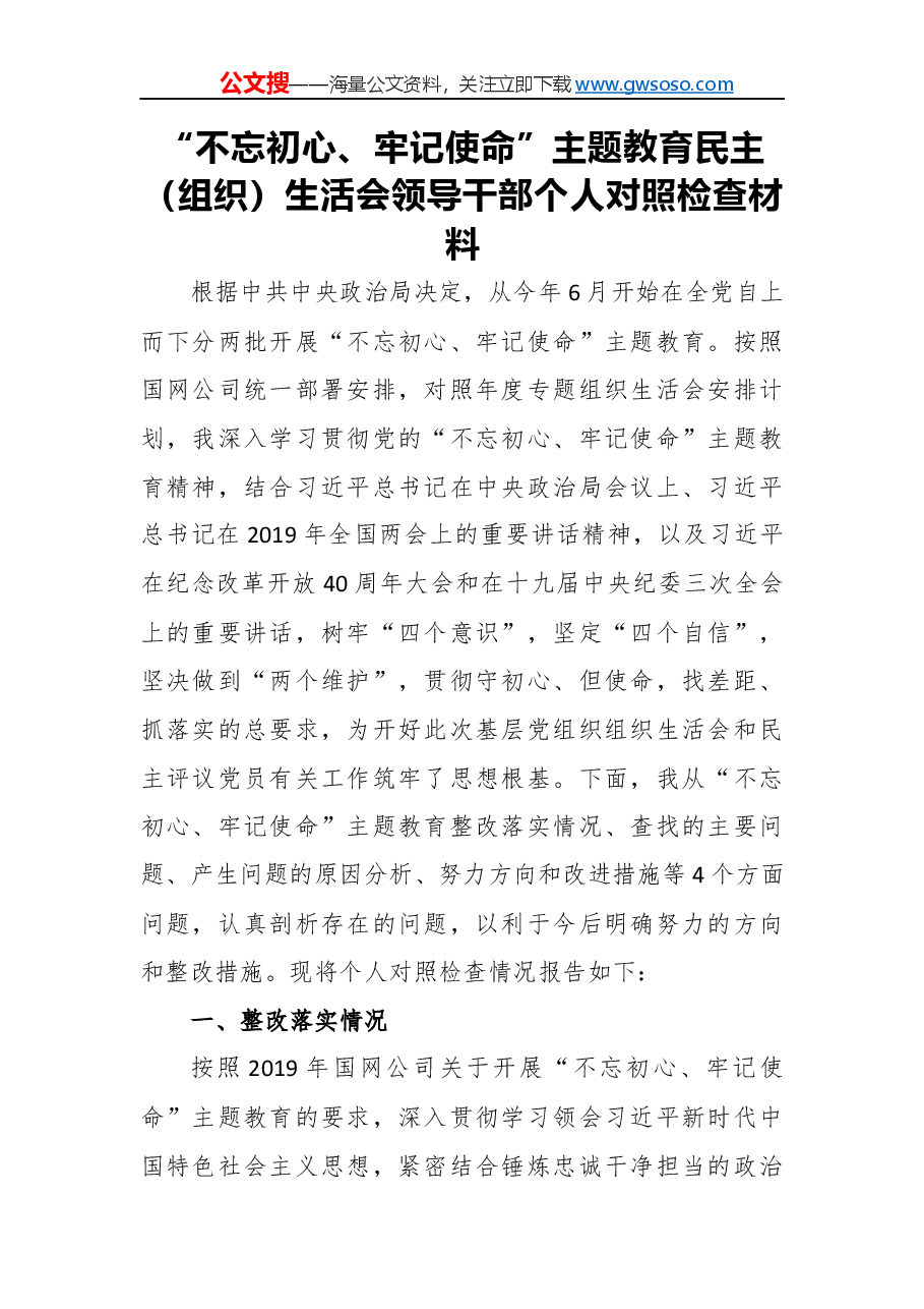 “不忘初心、牢记使命”主题教育民主（组织）生活会领导干部个人对照检查材料.docx，第1页预览