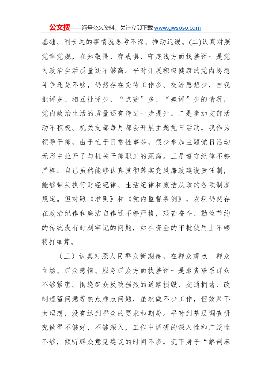 “不忘初心、牢记使命”主题教育“四个对照”“四个找一找”个人剖析材料.docx,第2页预览