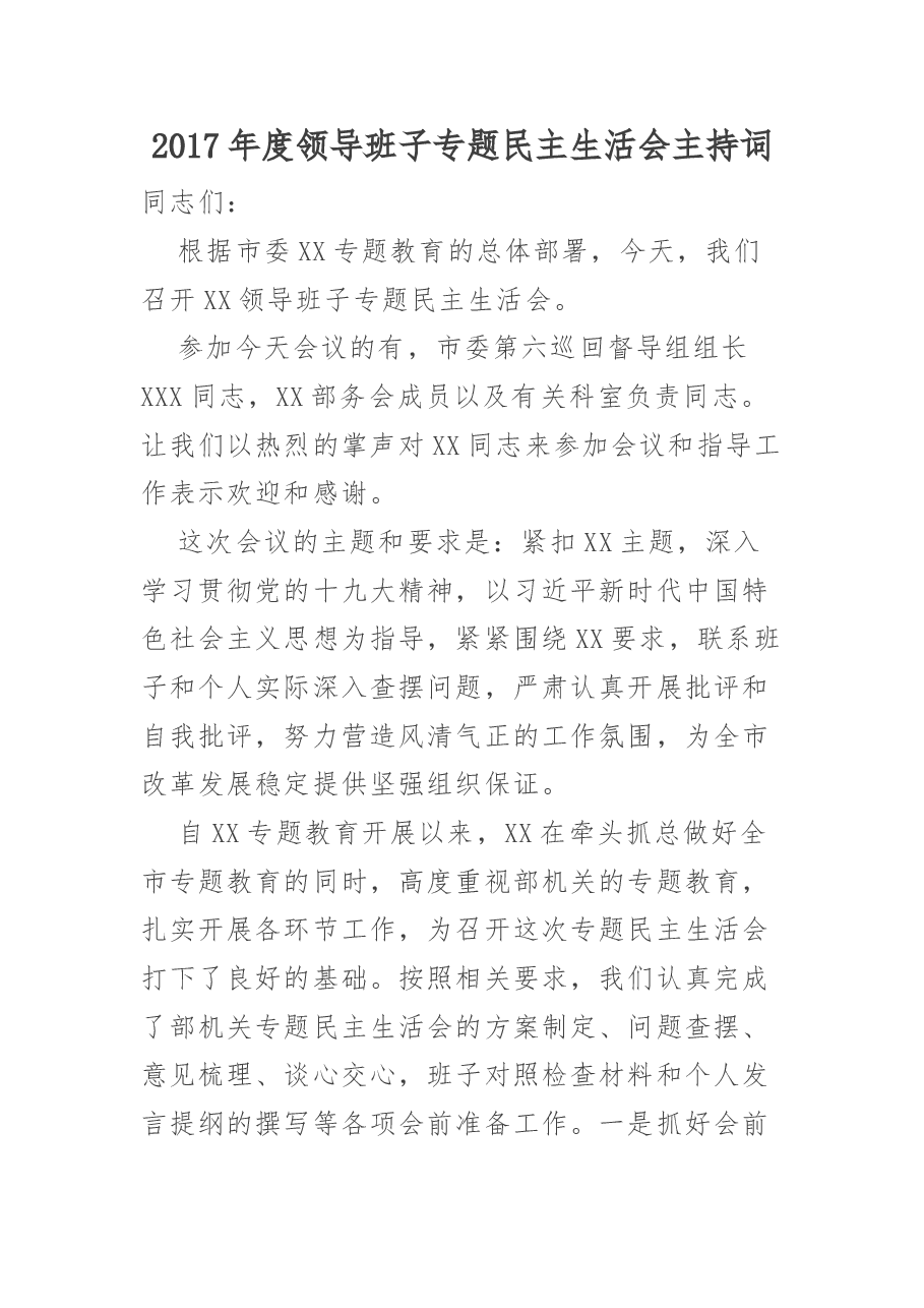 民主生活会主持词.doc,第1页预览