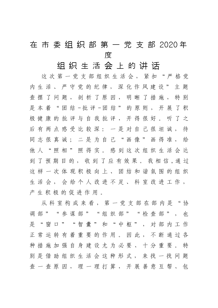 在市委组织部第一党支部2020年度组织生活会上的讲话.docx，第1页预览