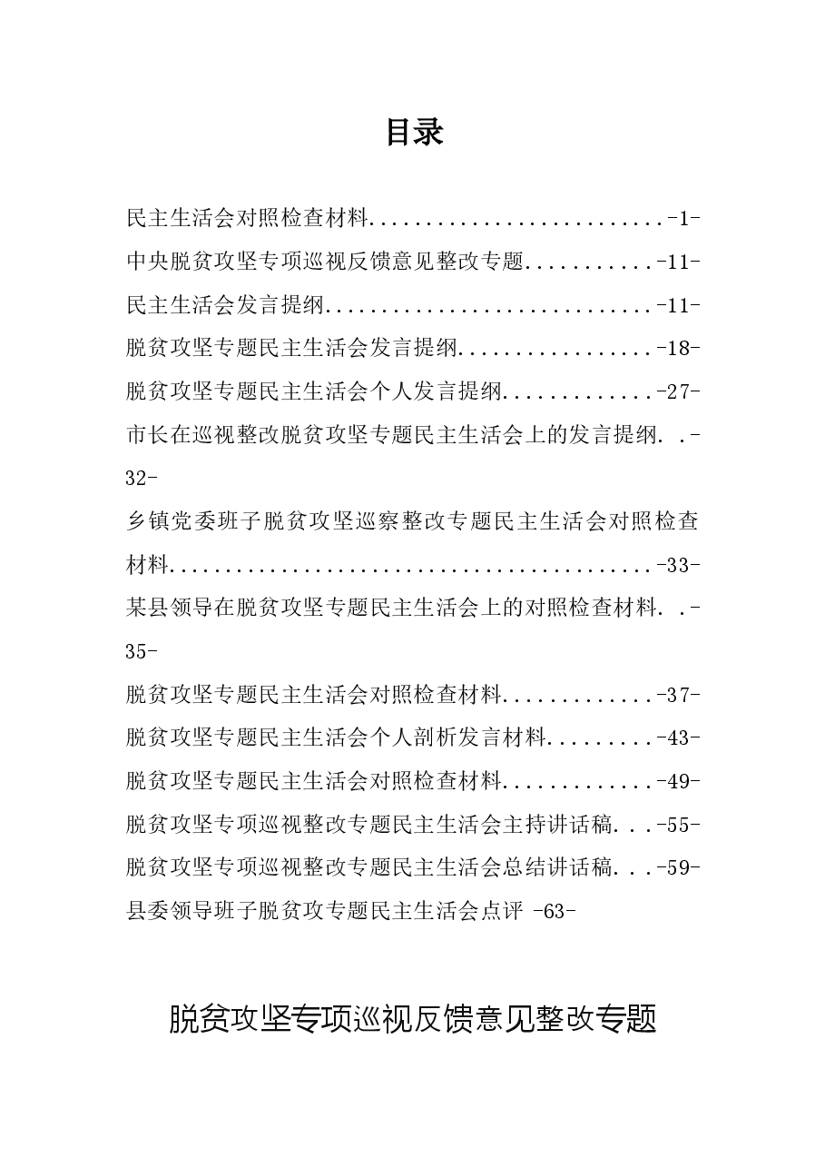 脱贫攻坚专项巡视民主生活会13篇.docx,第1页预览