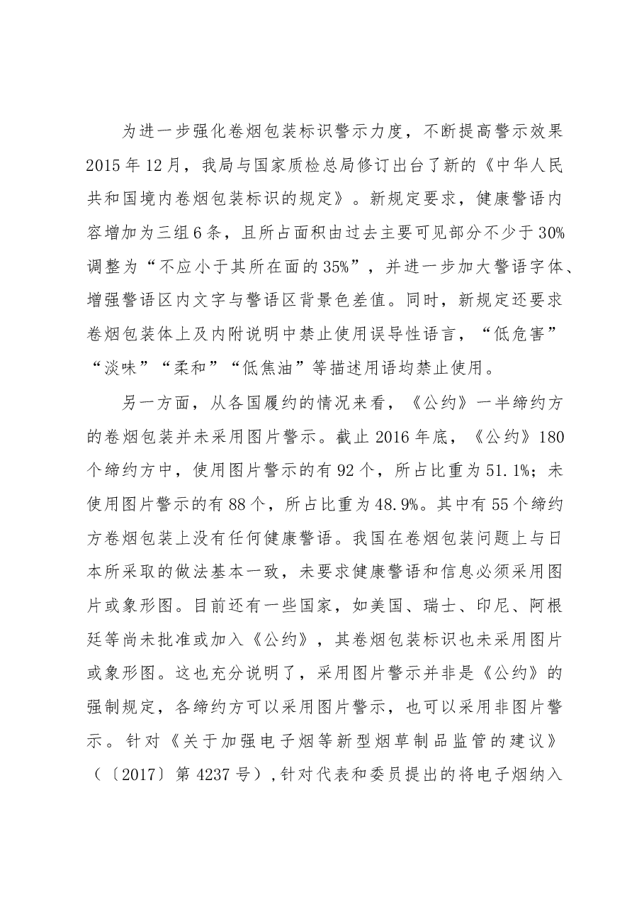 中国烟草2017年全国人大代表建议和全国政协委员提案办理工作总结.docx,第4页预览
