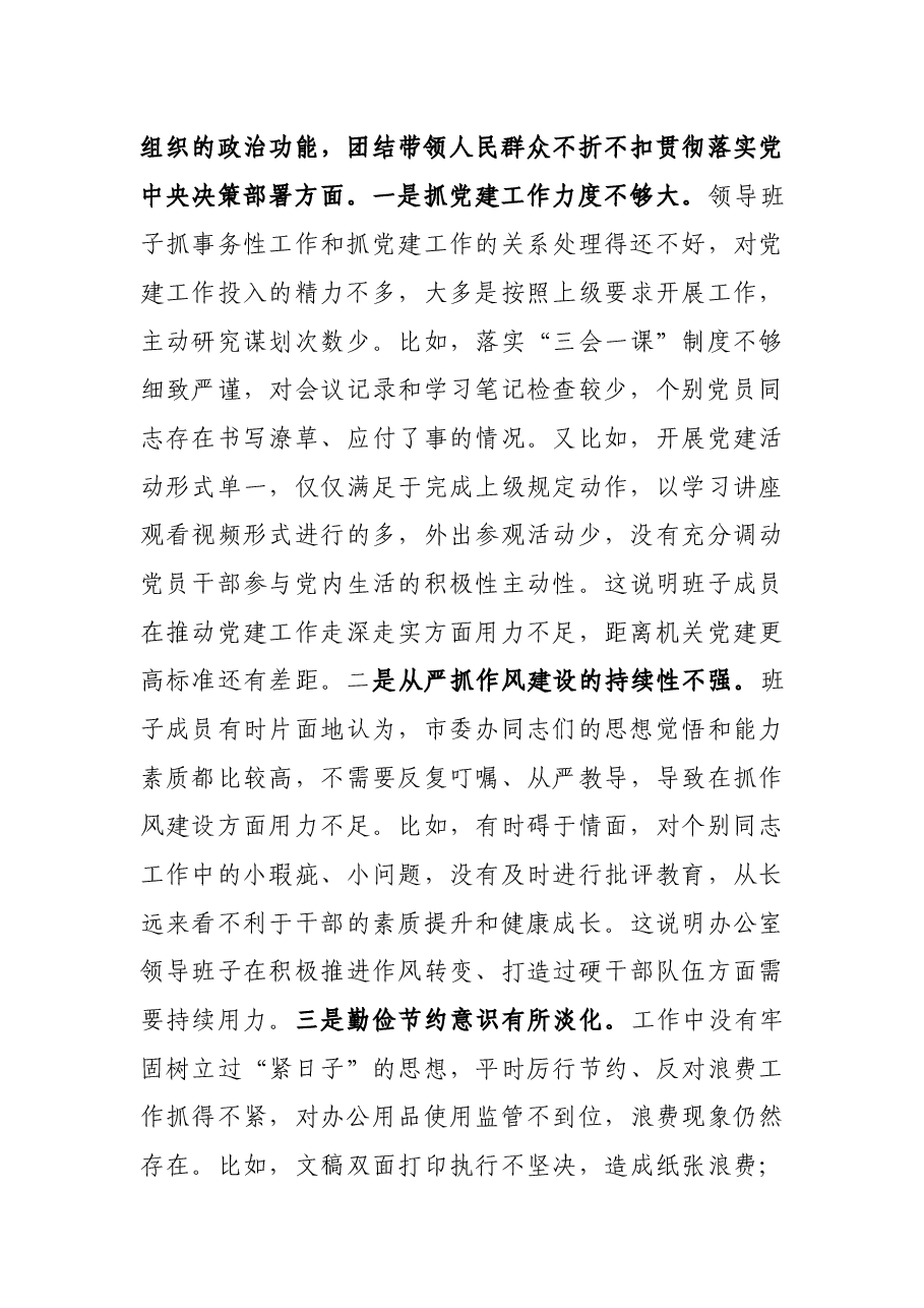 县委办领导班子2020年民主生活会五个方面对照检查材料.docx,第3页预览