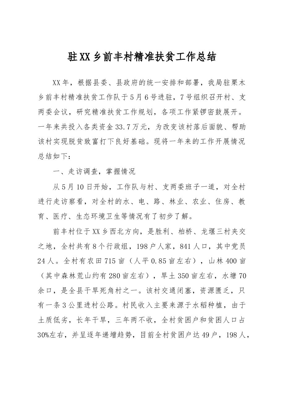 驻XX乡前丰村精准扶贫工作总结.doc,第1页预览