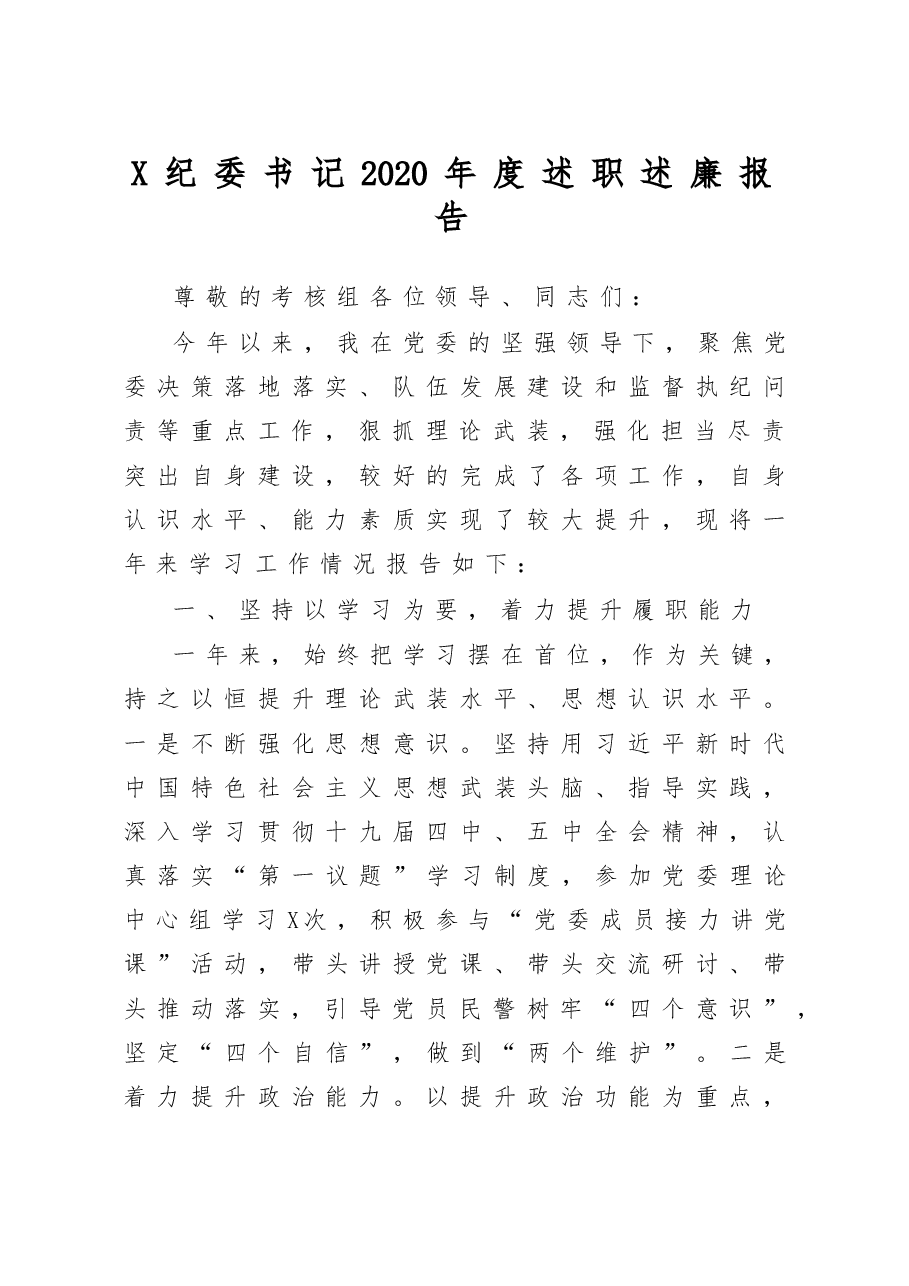 X纪委书记2020年度述职述廉报告.doc,第1页预览