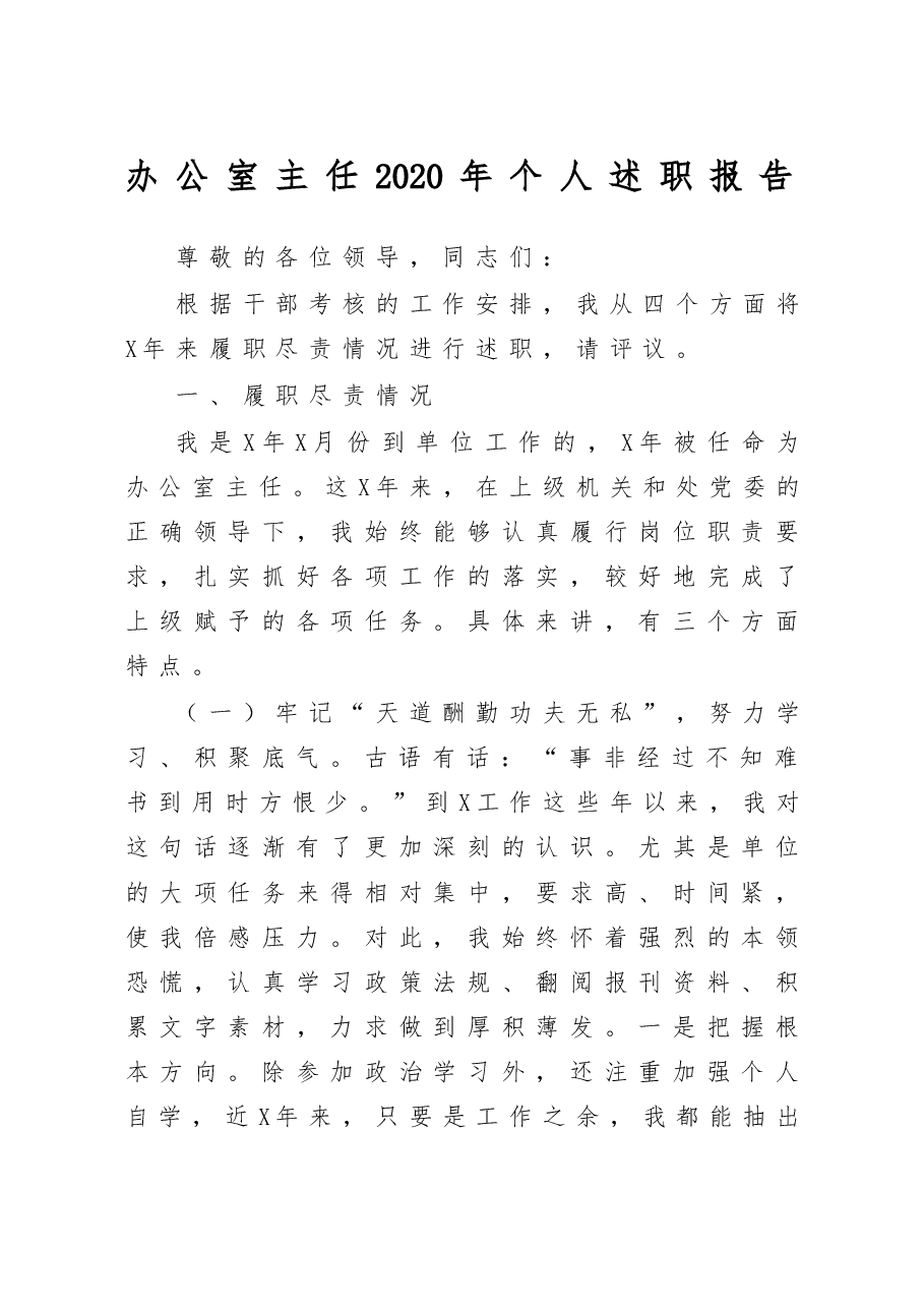 办公室主任个人述职报告.doc,第1页预览
