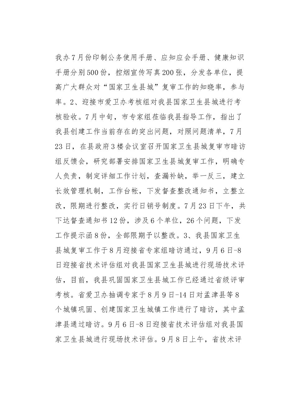 爱卫办(创建办)主任述职报告.docx,第4页预览