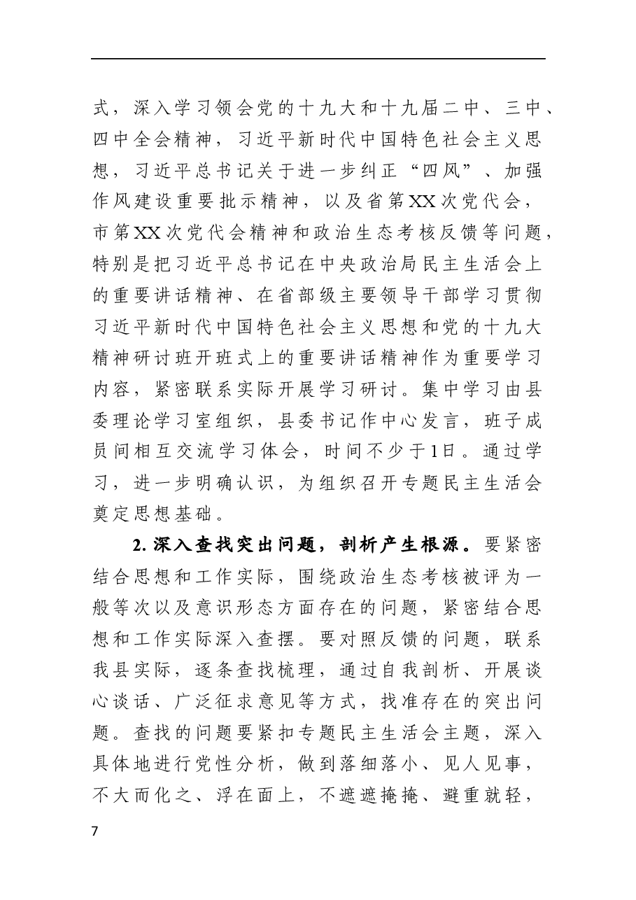 县委常委班子政治生态考核一般等次专题民主生活会方案.docx,第3页预览