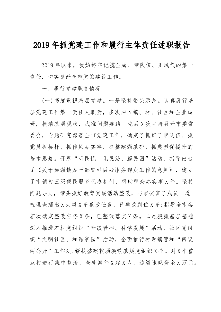 抓党建工作和履行主体责任述职报告.docx,第1页预览